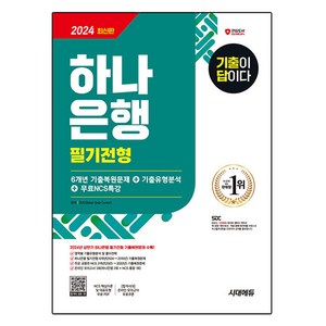 2024 기출이 답이다 하나은행 필기전형 6개년 기출복원문제 + 기출유형분석 + 무료NCS특강, 제본안함, 시대고시기획