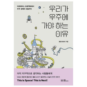 우리가 우주에 가야 하는 이유:아르테미스 프로젝트에서 우주 경제의 내일까지, EBS BOOKS, 폴윤(윤명현)