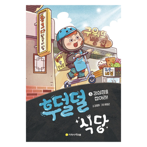 후덜덜 식당, 강효미, 지학사아르볼, 3권