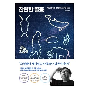 찬란한 멸종, 다산북스, 이정모