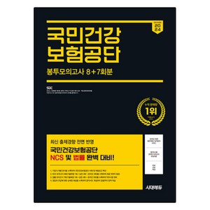 2024 국민건강보험공단 NCS&법률 봉투모의고사 8 + 7회분 + 무료건보특강 개정판, 시대에듀