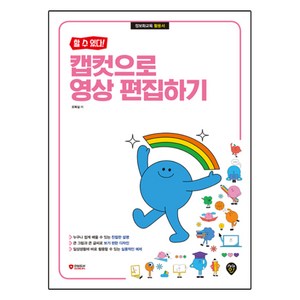 할 수 있다! 캡컷으로 영상 편집하기, 없음, 시대인, 오복실