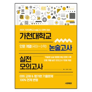 2025 가천대학교 논술고사 실전 모의고사 인문 계열 국어 + 수학, 전학년, 논술/작문