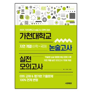 2025 가천대학교 논술고사 실전 모의고사 자연 계열 수학 + 국어, 논술/작문, 전학년