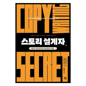 스토리 설계자:고객의 욕망을 꿰뚫는 31가지 카피라이팅 과학, 윌북, 짐 에드워즈