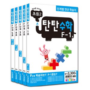 탄탄수학 전 5권 세트, 수학, 초등 2/F단계