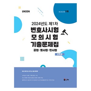 2024 UNION 제1차 변호사시험 모의시험 기출문제집 선택형, 인해