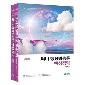 2025 써니 행정법총론 핵심집약 이론편 + 문제편 세트, 지금