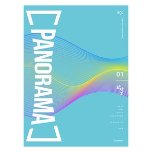 OWL 모의고사 파노라마(PANORAMA) 화학1 시즌1 5회분(2024)(2025 수능대비), 과학, 고등학생