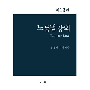 노동법 강의 제13판, 신조사, 김형배, 박지순