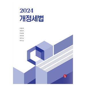 2024 개정세법, 용빈, 이철재, 정정운, 이승철, 유은종, 정우승, 박지섭