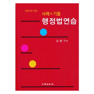 사례 + 기출 행정법연습, 김향기, 대명출판사