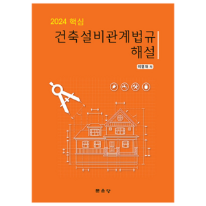 2024 핵심 건축설비관계법규 해설, 문운당, 이영재