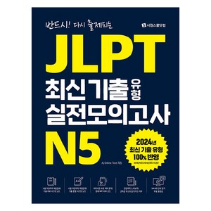 반드시! 다시 출제되는JLPT 최신 기출 유형 실전모의고사 N5, 시원스쿨닷컴