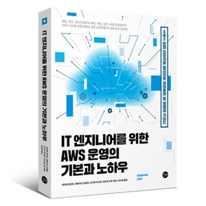 IT 엔지니어를 위한 AWS 운영의 기본과 노하우, 사타케 요이치, 야마사키 쇼헤이, 오구라 마사루, 미네 유스케, 길벗