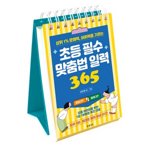 초등 필수 맞춤법 일력 365, 한경키즈