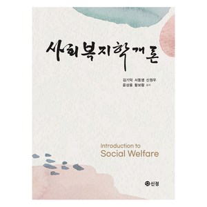 사회복지학개론, 신정, 김기덕