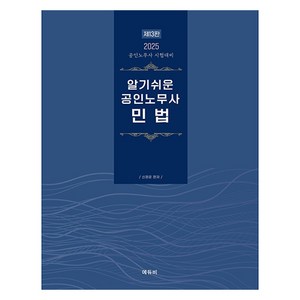 알기쉬운 공인노무사 민법 2025:공인노무사 시험대비, 에듀비