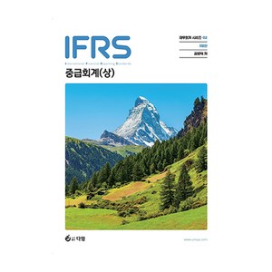 IFRS 중급회계 상, 다임