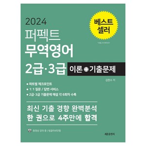 2024 퍼펙트 무역영어 2급 3급 이론+기출문제, 세종출판사