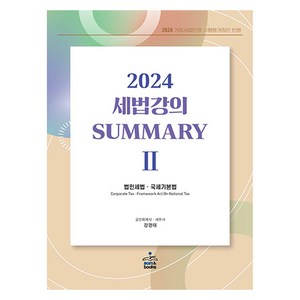 2024 세법강의 summay 2: 법인세법·국세기본법, 샘앤북스