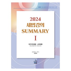 2024 세법강의 Summay 1: 부가가치세법·소득세법, 샘앤북스