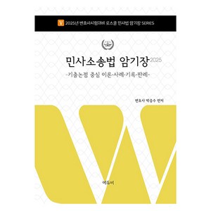 2025 로스쿨 민사소송법 암기장: 기출논점 중심 이론·사례·기록·판례:기출논점 중심 이론 사례 기록 판례, 에듀비