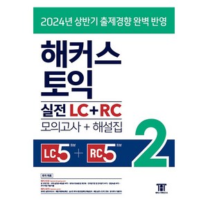 2024 해커스 토익 실전 LC + RC 모의고사 + 해설집, 2권, 해커스어학연구소