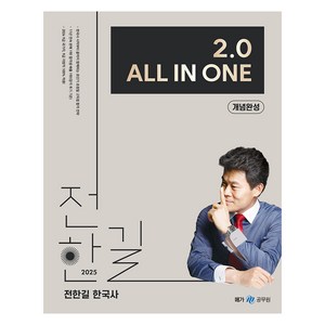 메가공무원 2025 전한길 한국사 2.0 ALL IN ONE 개념완성, 메가스터디교육