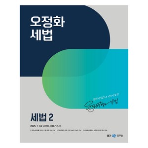 메가공무원 2025 오정화 세법 2 세트 전 2권, 메가스터디교육