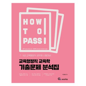 How To Pass 교육행정직 교육학 기출문제 분석집, CL works(씨엘웍스)