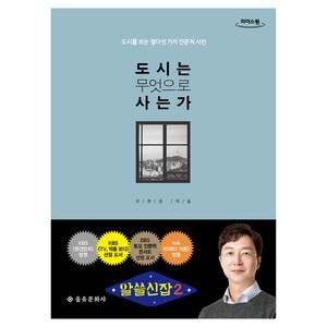 도시는 무엇으로 사는가 큰글자도서, 을유문화사, 유현준