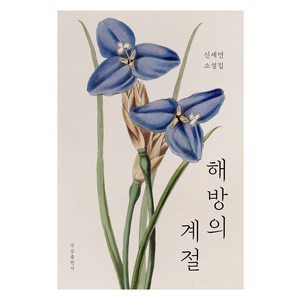 해방의 계절:신세연 소설집, 신세연, 수금출판사