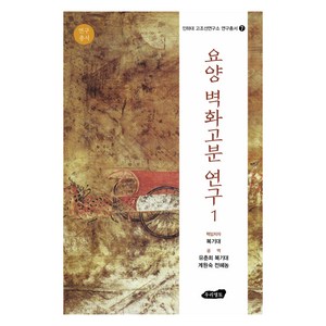 요양 벽화고분 연구 1, 복기대, 우리영토