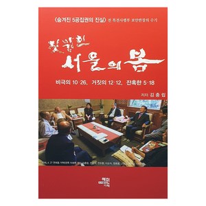 짓밟힌 서울의 봄:비극의 10·26 거짓의 12·12 잔혹한 5·18, 혜민기획, 짓밟힌 서울의 봄, 김충립(저), 김충립