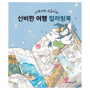 사막여우 소금이의 신비한 여행 컬러링북, 소금이, 영진닷컴