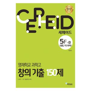 세페이드 5F-B 영재학교 과학고 창의 기출 150제 생명 지구과학, 과학, 고등 1학년