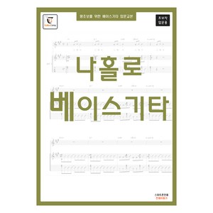 나홀로 베이스기타:왕초보를 위한 베이스기타 입문교본 초보자 입문용, 기타캠프, GUITARCAMP