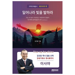 일어나라 빛을 발하라:구약의 복음서, 미문, 김진홍