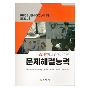 A.I보다 창의적인 문제해결능력, 금진호, 김만석, 김형미, 최은주, 박일순, 서현경, 최혜경, 수양재