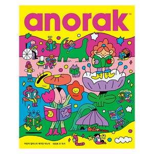 어린이 일러스트 매거진 아노락(Anorak): 독서, 아노락코리아, 편집부 저/이희경 역