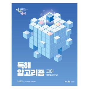 메가공무원 2025 이유진 국어 독해 알고리즘 코어 세트 전 2권, 메가스터디교육