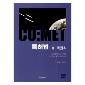 코멧 특허법 II. 객관식, 코멧 특허법 2: 객관식, 서상철(저), 한빛지적재산권센터