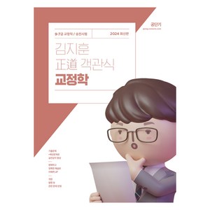 2024 김지훈 정도 객관식 교정학:9·7급 교정직/승진시험, 에스티유니타스