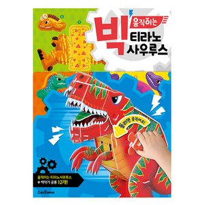 스마트베어 빅 움직이는 티라노사우루스 만들기, 예림당