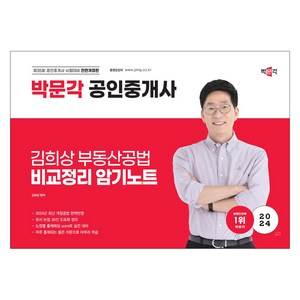 2024 박문각 공인중개사 김희상 부동산공법 비교정리 암기노트