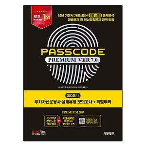 2024 PASSCODE Pemium ve 7.0 투자자산운용사 실제유형 모의고사 + 특별부록, 시대에듀