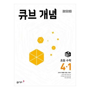 큐브 개념 초등 수학 4-1 (2025년), 초등 4-1