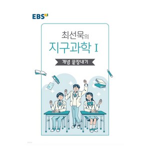 EBS 강의노트 왕기초 개념 탐구 최선묵의 지구과학1 개념 끝장내기, 과학