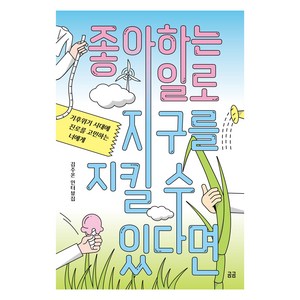 좋아하는 일로 지구를 지킬 수 있다면:기후위기 시대에 진로를 고민하는 너에게, 휴머니스트, 김주온